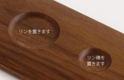 リン台 楕円形 天然木 ウォールナット材 たまゆらリン専用台 ピッタリ