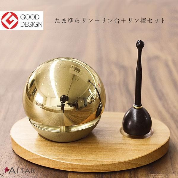 たまゆらリン 3点セット りん 1.8寸 金色 リン台 リン棒 グッド たまゆらリン 3点セット りん 1.8寸 金色 リン台 リン棒 グッド