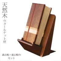 過去帳 3.5寸 過去帳台 2点セット 天然木 ウォールナット材 ナラ材