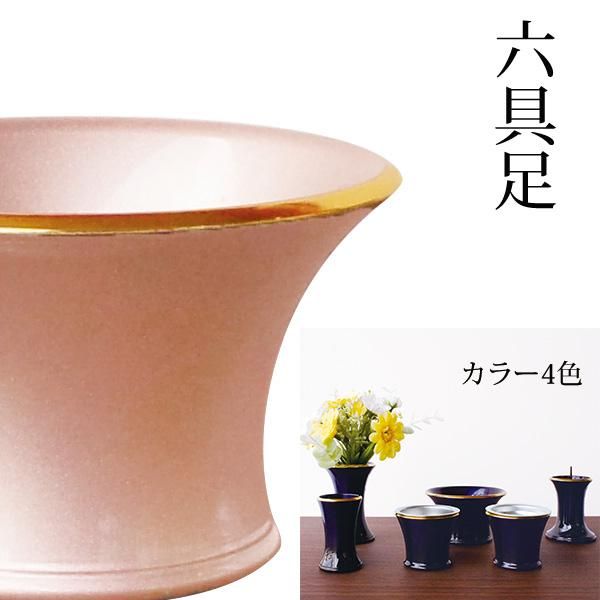 六具足 エレガンス 2.5寸 カラー4色 真鍮 花立 灯立 香炉 仏飯器 六具足 エレガンス 2.5寸 カラー4色 真鍮 花立 灯立 香炉 仏飯器