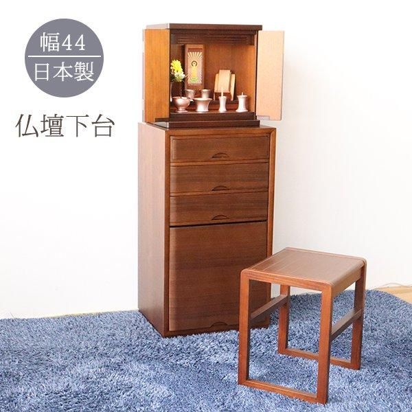 仏壇 台 チェスト 4型 天然木 ウォールナット材 幅44cm 高さ80cm 仏壇 台 チェスト 4型 天然木 ウォールナット材 幅44cm 高さ80cm