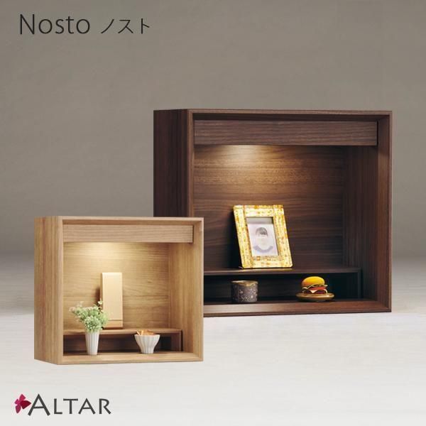 仏壇 ノスト | LED付き モダンな仏壇 - 仏壇・仏具のALTAR (アルタ