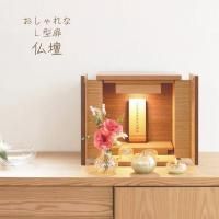 仏壇 カセッタ2 ライト ダーク カラー2色 幅28 奥行23 高さ30.2 天然木 オーク ウォールナット 上置仏壇 LEDライト コンパクト仏壇 現代仏壇 家具調仏壇 送料込み ALTAR アルタ