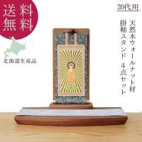 供養壇 4点セット 掛軸スタンド 20代 選べる仏画 本尊掛軸掛け 仏台 防炎マット 天然木 ウォールナット お札立て 自由に祀る 北海道生産 ステージ型 オープン仏壇 送料込み ALTAR アルタ