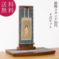 供養壇 4点セット 掛軸スタンド 30代 選べる仏画 本尊掛軸掛け 仏台 防炎マット 天然木 ウォールナット お札立て 自由に祀る 北海道生産 ステージ型 オープン仏壇 送料込み ALTAR アルタ