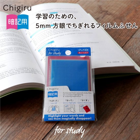 Chigiru チギル 暗記用 赤シートセット