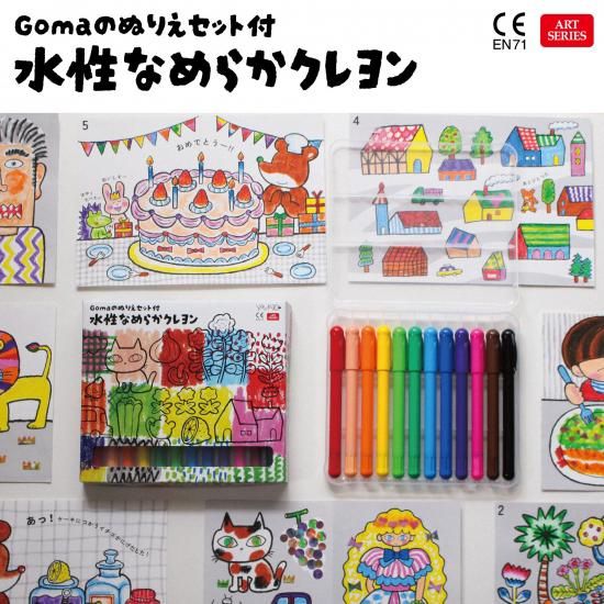Gomaのぬりえセット | 水性クレヨン - YAMATO-ONLINE_ヤマトオンライン