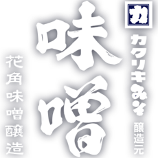 カクリキ味噌 花角味噌醸造 カクリキ味噌 花角味噌醸造