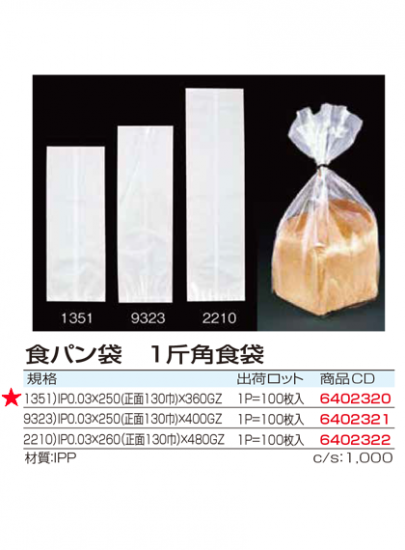 アミョップ】 食パン袋 1斤角食袋 1351) おすすめの商品多数