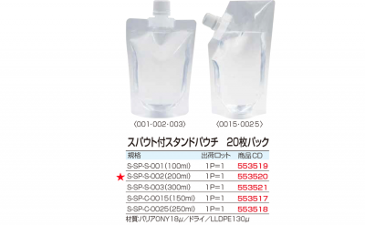 スパウト付スタンドパウチ　20枚パック (200ml) - アミョップ