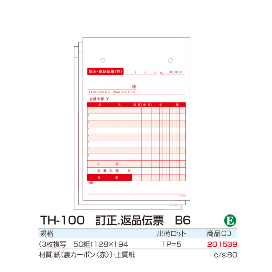 TH-100 訂正.返品伝票 B6 (3枚複写 50組) - アミョップ