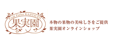 果実園オンラインショップ