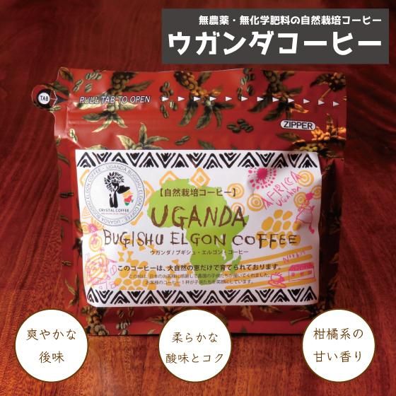 送料込】ウガンダコーヒー お試しセット ☆ゆうパケットでお届け