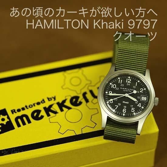 あの頃のカーキをお探しの方へ HAMILTON Khaki 9797 クオーツ ...