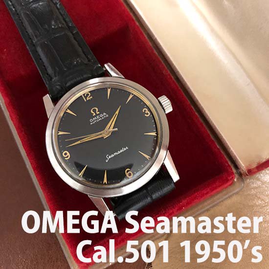 OMEGA cal.501 シーマスター 自動巻 1950年代 アンティーク - 時計