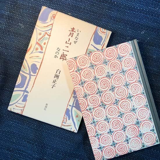 いまなぜ青山二郎なのか 白洲正子 骨董