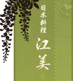 日本料理 江美
