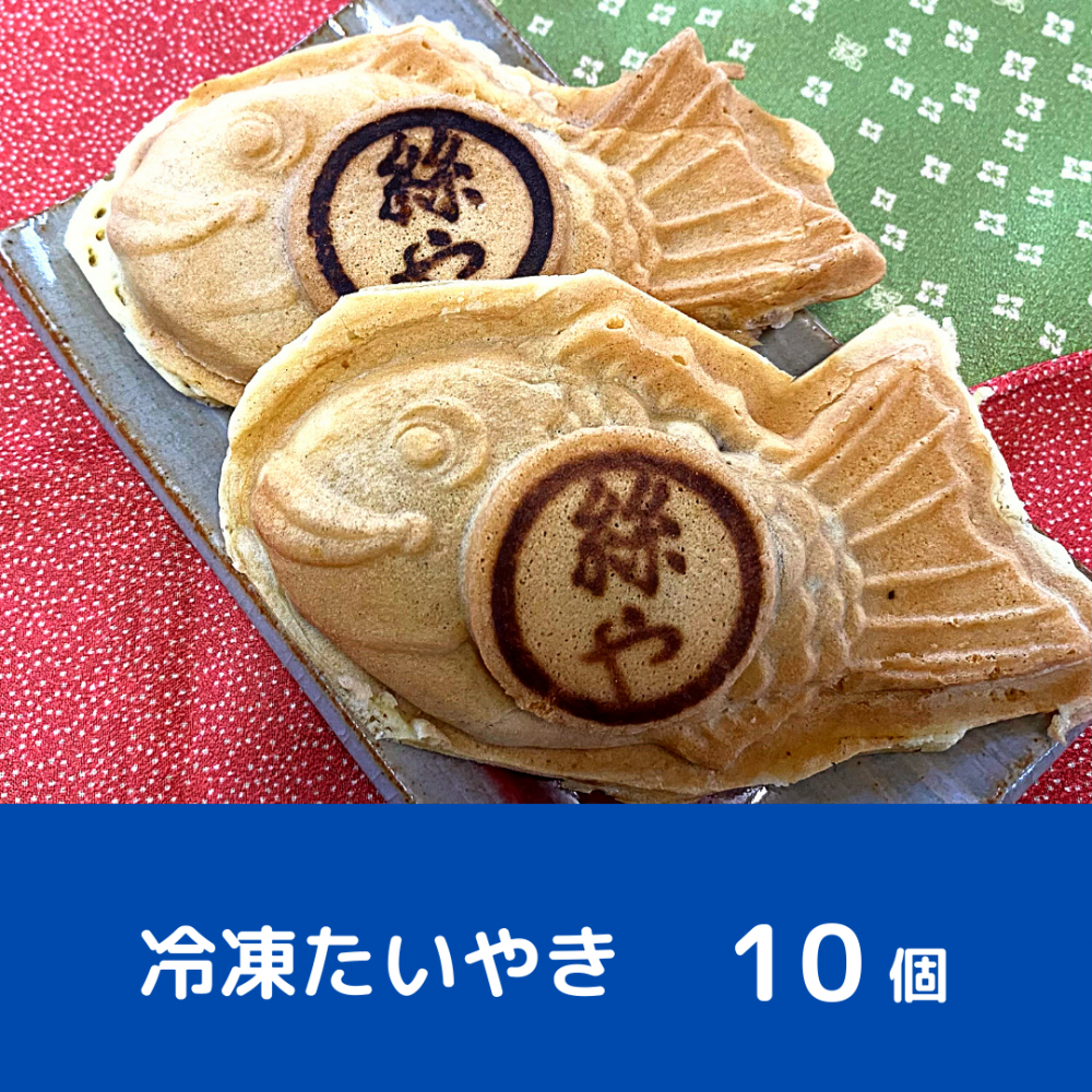 冷凍たいやき 10個 - たいやき 絲や|ITOYA 冷凍たいやき 10個 - たいやき 絲や|ITOYA