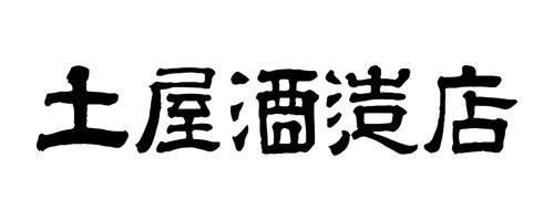 土屋酒造店