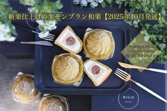 新栗仕上げの生モンブラン和栗【2025年10月発送】