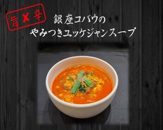 【旨辛濃厚スープ】銀座コバウのやみつきユッケジャンスープ（350g×8食入り）の商品画像