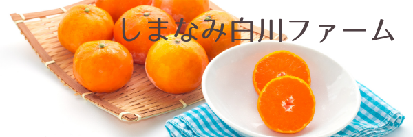 しまなみ白川ファーム