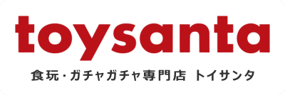 ガチャガチャ・カプセルトイ・食玩の通販 |トイサンタ本店