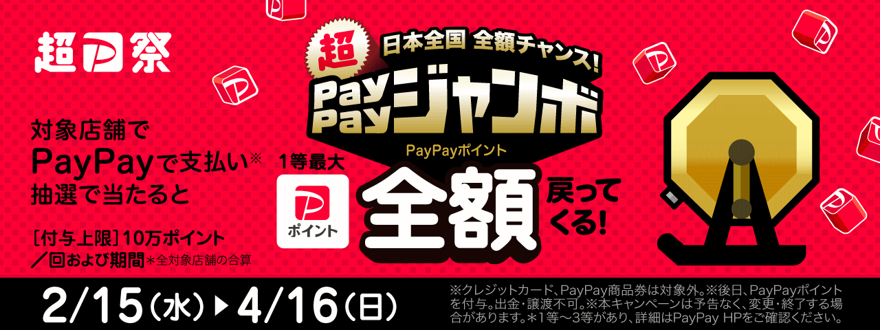  日本全国全額チャンス！超PayPayジャンボ（2023年2月〜4月）