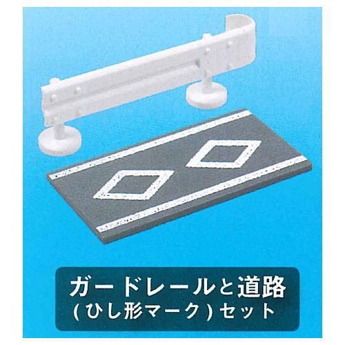 ガードレールと道路マスコット 1 ガードレールと道路 ひし形マーク セット ネコポス配送対応 C ガチャガチャ 食玩 通販 トイサンタ本店 フィギュア カプセルトイ