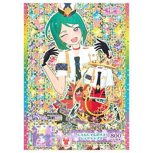 キラッとプリ チャン プリチケコレクショングミ Vol 7 5 C 107 シークレット キラッと Max にゃんにゃんポリス レッドトップス ネコポス不可 C ガチャガチャ 食玩 通販 トイサンタ本店 フィギュア カプセルトイ キラッとプリ チャン プリチケコレクショングミ Vol 7 5 C 107 シークレット キラッと Max にゃんにゃんポリス レッドトップス ネコポス不可 C ガチャガチャ 食玩 通販 トイサンタ本店 フィギュア カプセルトイ