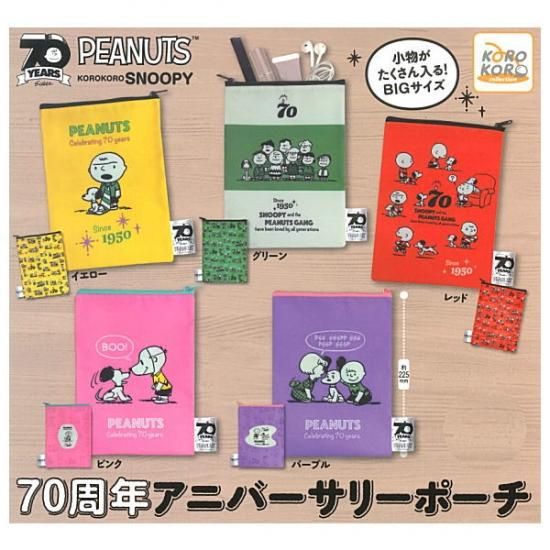 全部揃ってます コロコロスヌーピー 70周年アニバーサリーポーチ 全5種セット フルコンプ ネコポス配送対応 C ガチャガチャ 食玩 通販 トイサンタ本店 フィギュア カプセルトイ 全部揃ってます コロコロスヌーピー 70周年アニバーサリーポーチ 全5種セット フルコンプ ネコポス配送対応 C ガチャガチャ 食玩 通販 トイサンタ本店 フィギュア カプセルトイ