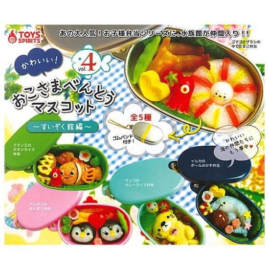 全部揃ってます!!】かわいい！おこさまべんとうマスコットvol.4