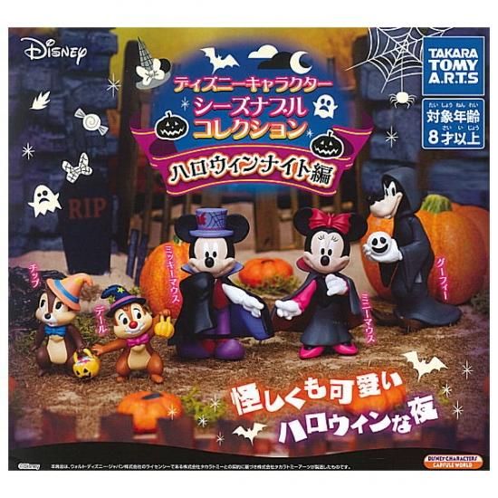 全部揃ってます ディズニーキャラクター シーズナブルコレクション ハロウィンナイト編 全5種セット フルコンプ ネコポス不可 C ガチャガチャ カプセルトイ 食玩の通販 トイサンタ本店