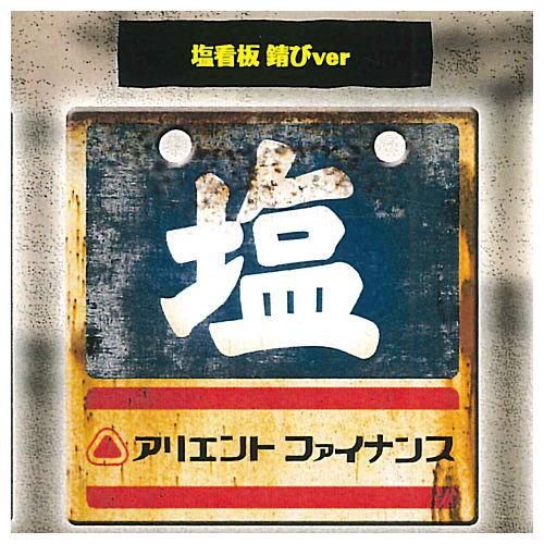 昭和レトロ看板 2 塩看板 錆びver ネコポス配送対応 C 食玩 ガチャガチャ 専門店 トイサンタ 昭和レトロ看板 2 塩看板 錆びver ネコポス配送対応 C 食玩 ガチャガチャ 専門店 トイサンタ
