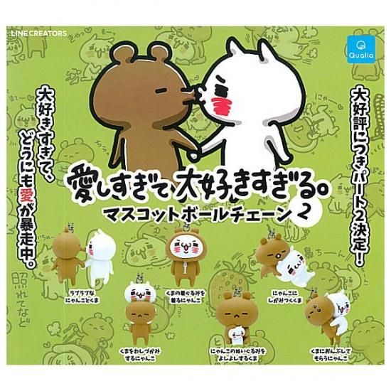 全部揃ってます 愛しすぎて大好きすぎる マスコットボールチェーン2 全6種セット フルコンプ ネコポス不可 C ガチャガチャ 食玩 通販 トイサンタ本店 フィギュア カプセルトイ