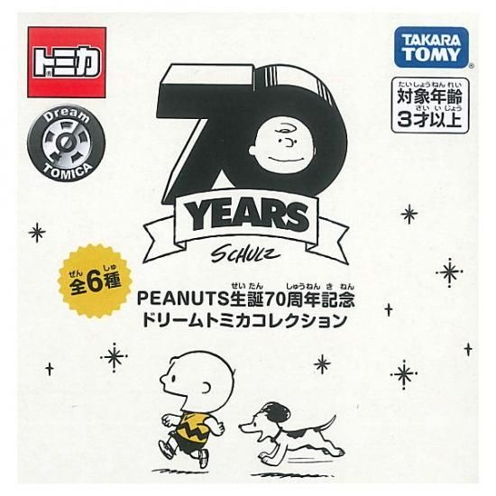 スヌーピー PEANUTS 生誕70周年 ドリームトミカ コンプリート