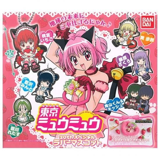 全部揃ってます 東京ミュウミュウ thスペシャルラバーマスコット 全6種セット フルコンプ ネコポス配送対応 C 食玩 ガチャガチャ 専門店 トイサンタ 全部揃ってます 東京ミュウミュウ thスペシャルラバーマスコット 全6種セット フルコンプ ネコポス配送対応 C 食玩 ガチャガチャ 専門店 トイサンタ