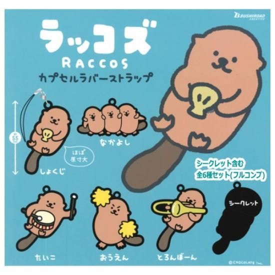 全部揃ってます ラッコズ カプセルラバーストラップ 全6種セット フルコンプ ネコポス配送対応 C ガチャガチャ 食玩 通販 トイサンタ本店 フィギュア カプセルトイ 全部揃ってます ラッコズ カプセルラバーストラップ 全6種セット フルコンプ ネコポス配送対応 C ガチャガチャ 食玩 通販 トイサンタ本店 フィギュア カプセルトイ