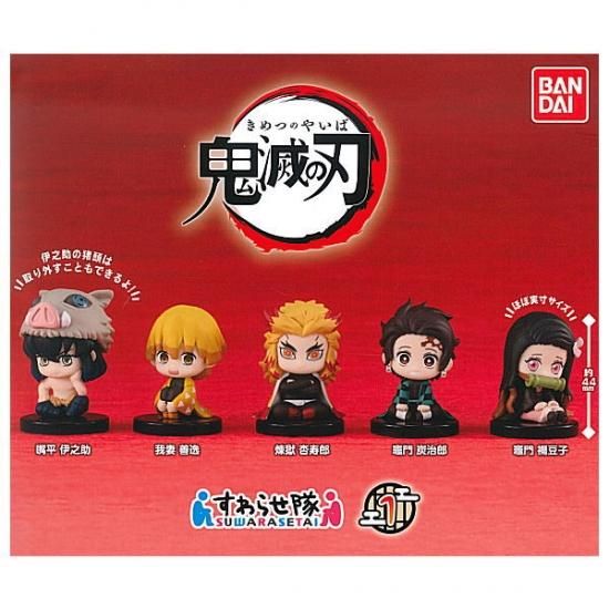 全部揃ってます 鬼滅の刃 すわらせ隊1 全5種セット フルコンプ ネコポス不可 C ガチャガチャ 食玩 通販 トイサンタ本店 フィギュア カプセルトイ