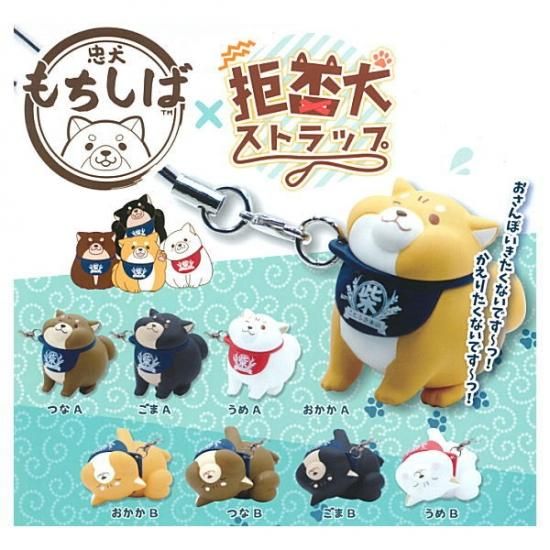 全部揃ってます 忠犬もちしば 拒否犬ストラップ 全8種セット フルコンプ ネコポス配送対応 C Sale0606 食玩 ガチャガチャ 専門店 トイサンタ