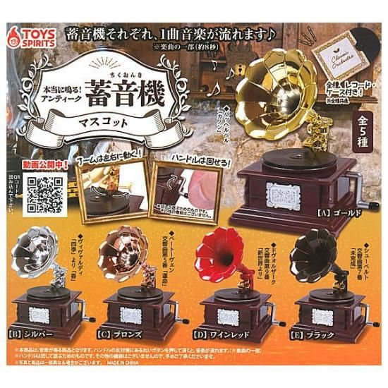 全部揃ってます 本当に鳴る アンティーク蓄音機マスコット 全5種セット フルコンプ ネコポス不可 ガチャガチャ 食玩 通販 トイサンタ本店 フィギュア カプセルトイ 全部揃ってます 本当に鳴る アンティーク蓄音機マスコット 全5種セット フルコンプ ネコポス不可 ガチャガチャ 食玩 通販 トイサンタ本店 フィギュア カプセルトイ