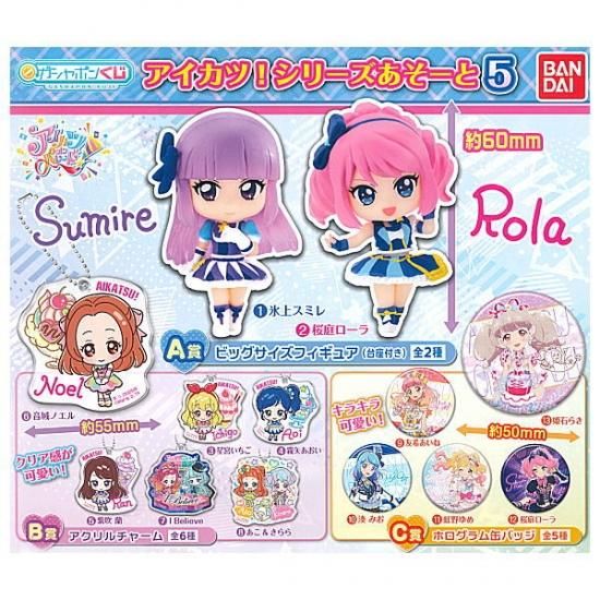 全部揃ってます ガシャポンくじ アイカツ シリーズ あそーと5 全13種セット フルコンプ ネコポス不可 C ガチャガチャ 食玩 通販 トイサンタ本店 フィギュア カプセルトイ