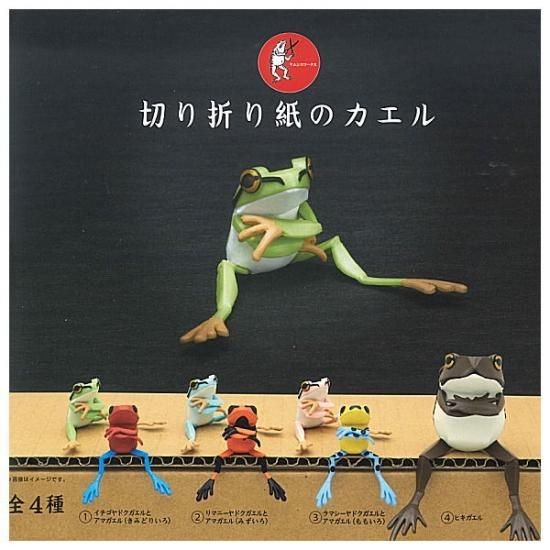全部揃ってます ヤムシスワークス 切り折り紙のカエル 全4種セット フルコンプ ネコポス配送対応 C ガチャガチャ 食玩 通販 トイサンタ本店 フィギュア カプセルトイ 全部揃ってます ヤムシスワークス 切り折り紙のカエル 全4種セット フルコンプ ネコポス配送対応 C ガチャガチャ 食玩 通販 トイサンタ本店 フィギュア カプセルトイ