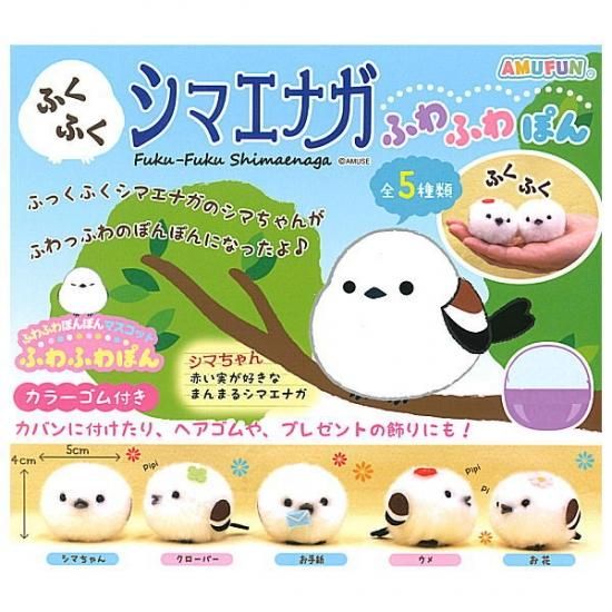 全部揃ってます ふくふくシマエナガ ふわふわぽん 全5種セット フルコンプ ネコポス不可 C ガチャガチャ 食玩 通販 トイサンタ本店 フィギュア カプセルトイ 全部揃ってます ふくふくシマエナガ ふわふわぽん 全5種セット フルコンプ ネコポス不可 C ガチャガチャ 食玩 通販 トイサンタ本店 フィギュア カプセルトイ