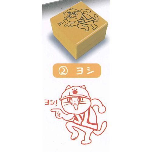 仕事猫 スタンプ コレクション 2 ヨシ ネコポス不可 C ガチャガチャ 食玩 通販 トイサンタ本店 フィギュア カプセルトイ 仕事猫 スタンプ コレクション 2 ヨシ ネコポス不可 C ガチャガチャ 食玩 通販 トイサンタ本店 フィギュア カプセルトイ