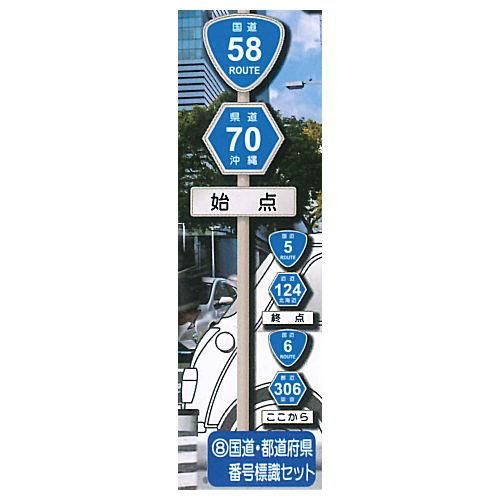 1 24スケール The道路標識 ルート3 8 国道 都道府県番号標識セット ネコポス不可 食玩 ガチャガチャ 専門店 トイサンタ 1 24スケール The道路標識 ルート3 8 国道 都道府県番号標識セット ネコポス不可 食玩 ガチャガチャ 専門店 トイサンタ