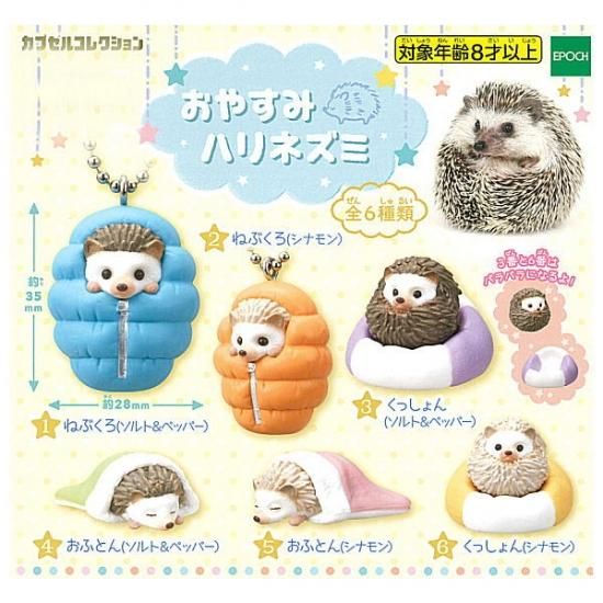 全部揃ってます おやすみハリネズミ 全6種セット フルコンプ ネコポス不可 C ガチャガチャ 食玩 通販 トイサンタ本店 フィギュア カプセルトイ