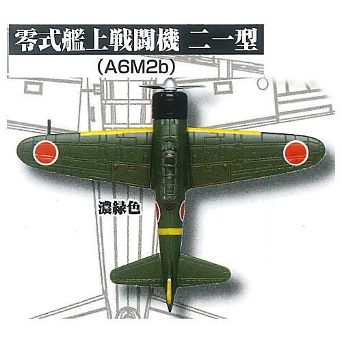 ホビーガチャ Wwii 戦闘機コレクション 日本機編 2 零式艦上戦闘機二一型 A6m2b 濃緑色 ネコポス不可 ガチャガチャ 食玩 通販 トイサンタ本店 フィギュア カプセルトイ