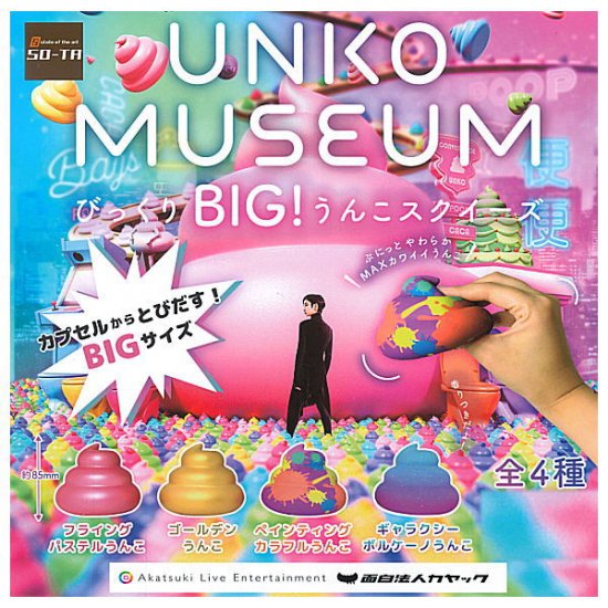 全部揃ってます!!】UNKO MUSEUM びっくり BIG! うんこスクイーズ [全4