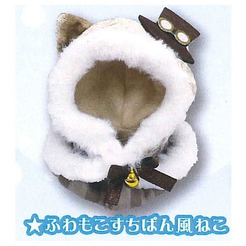 ねこさんたちのケープ Winterコレクション 4 ふわもこすちぱん風ねこ ネコポス配送対応 C ガチャガチャ 食玩 通販 トイサンタ本店 フィギュア カプセルトイ ねこさんたちのケープ Winterコレクション 4 ふわもこすちぱん風ねこ ネコポス配送対応 C ガチャガチャ 食玩 通販 トイサンタ本店 フィギュア カプセルトイ